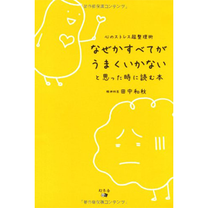 なぜかすべてがうまくいかないと思った時に読む本