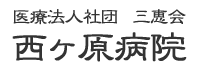 医療法人社団 三恵会　西ヶ原病院